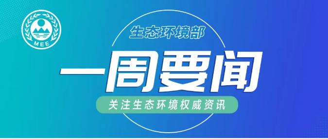 生態(tài)環(huán)境部一周要聞（8.17—8.23）